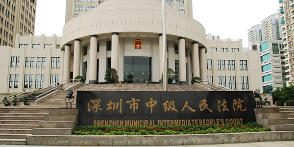 深圳市中级法院
