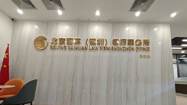 百环律所前台