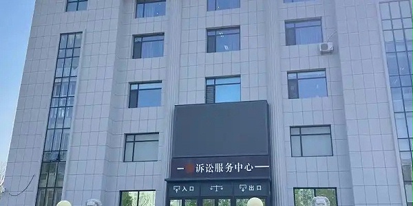 诉讼中心