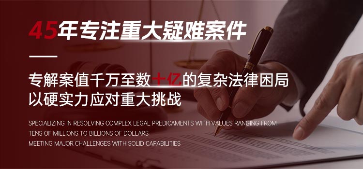 45年专注重大疑难案件，专解案值千万至数十亿的复杂法律困局，以硬实力应对重大挑战