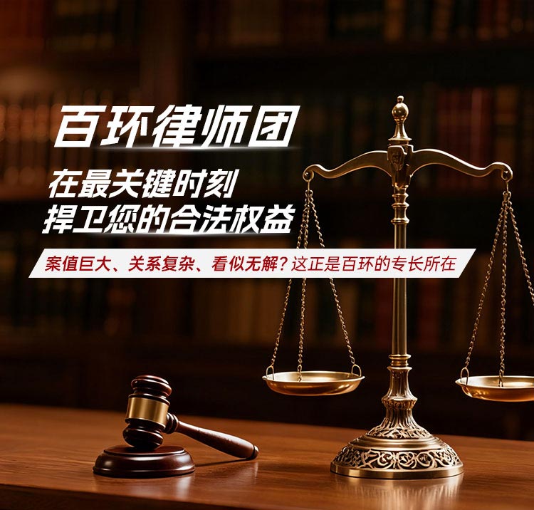 百环律师团，在最关键时刻提卫您的合法权益。案值巨大、关系复杂、看似无解?这正是百环的专长所在