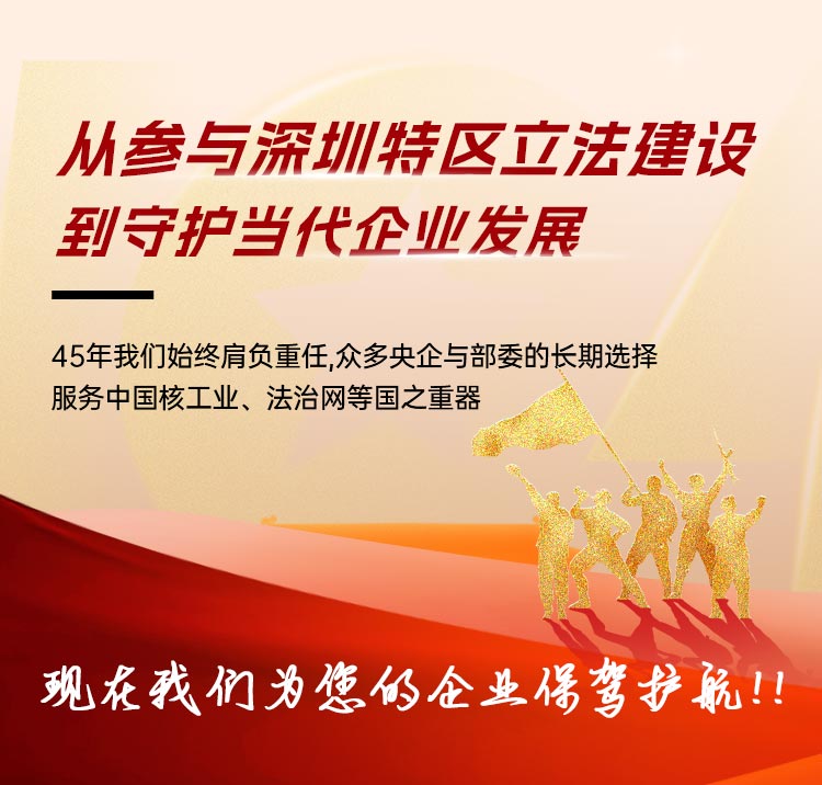从参与深圳特区立法建设，到守护当代企业发展。45年我们始终肩负重任，众多央企与部委的长期选择服务中国核工业、法治网等国之重器