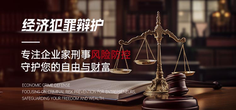 经济犯罪辩护，专注企业家刑事风险防控，守护您的自由与财富