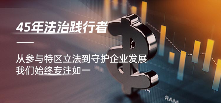 45年法治践行者，从参与特区立法到守护企业发展，我们始终专注如一