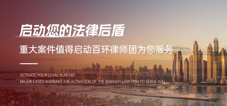 启动您的法律后盾，重大案件值得启动百环律师团为您服务