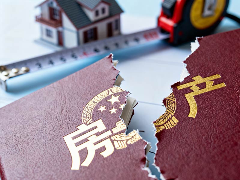 房产纠纷