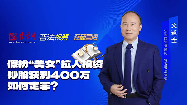 假扮“美女”拉人投资炒股获利400万，如何定罪？