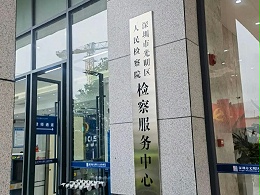 深圳百环律所解析传销与著作权犯罪取保及企业刑事合规