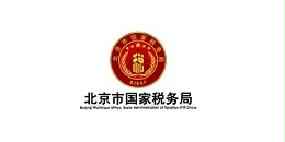 北京市税务局