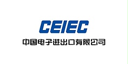 中国电子进出口