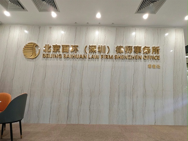关于百环律所