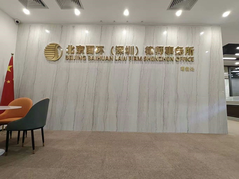 深圳百环律所前台