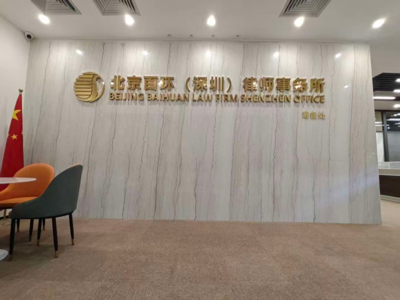 北京百环律师事务所（深圳办案团队）深圳分所：立足湾区，续写专业法律服务新篇章