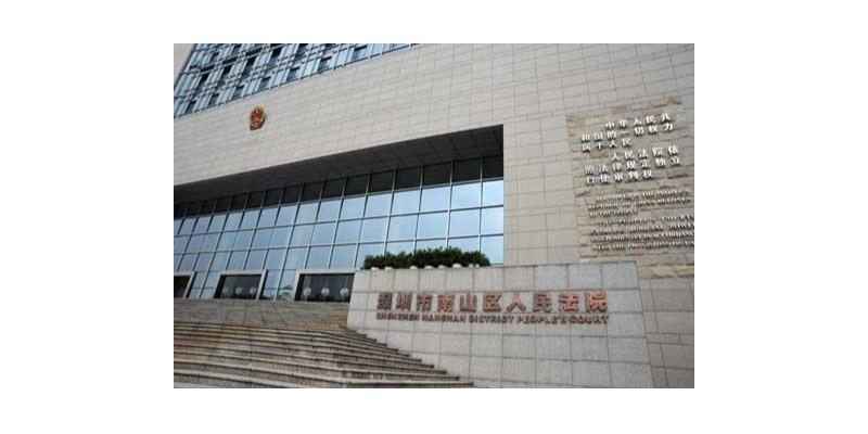 深圳市南山人民法院