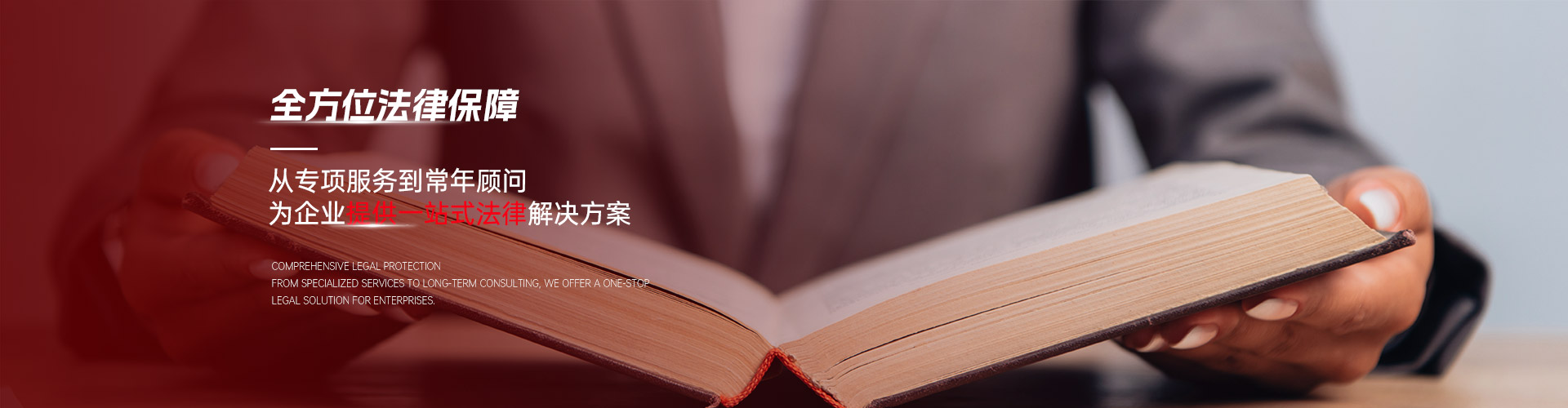 全方位法律保障，从专项服务到常年顾问，为企业提供一站式法律解决方案