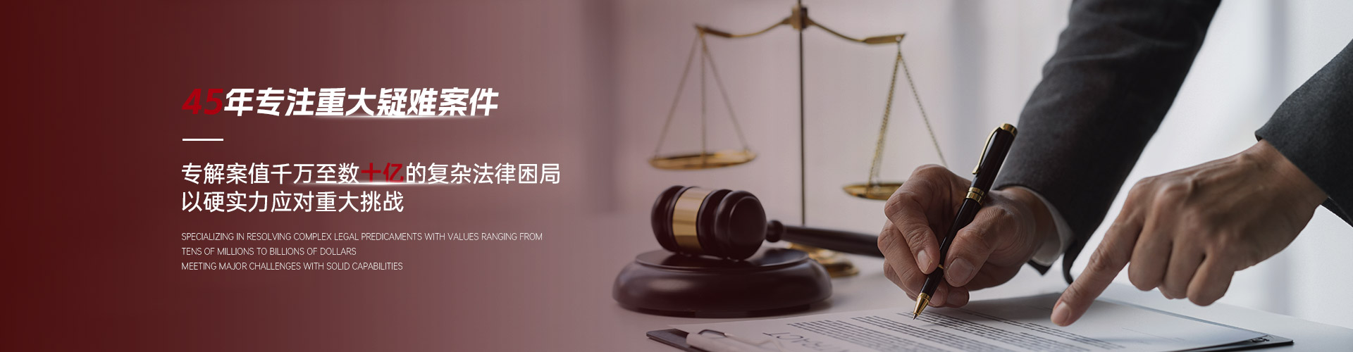 45年专注重大疑难案件，专解案值千万至数十亿的复杂法律困局，以硬实力应对重大挑战