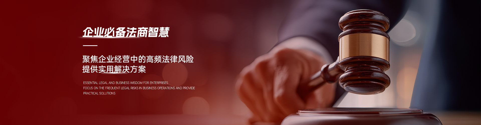 企业必备法商智慧，聚焦企业经营中的高频法律风险，提供实用解决方案