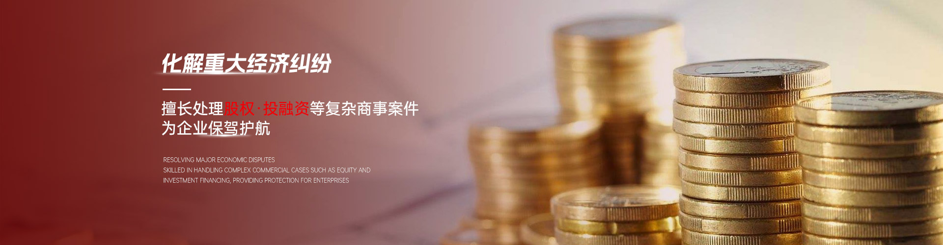 化解重大经济纠纷，擅长处理股权、投融资等复杂商事案件，为企业保驾护航