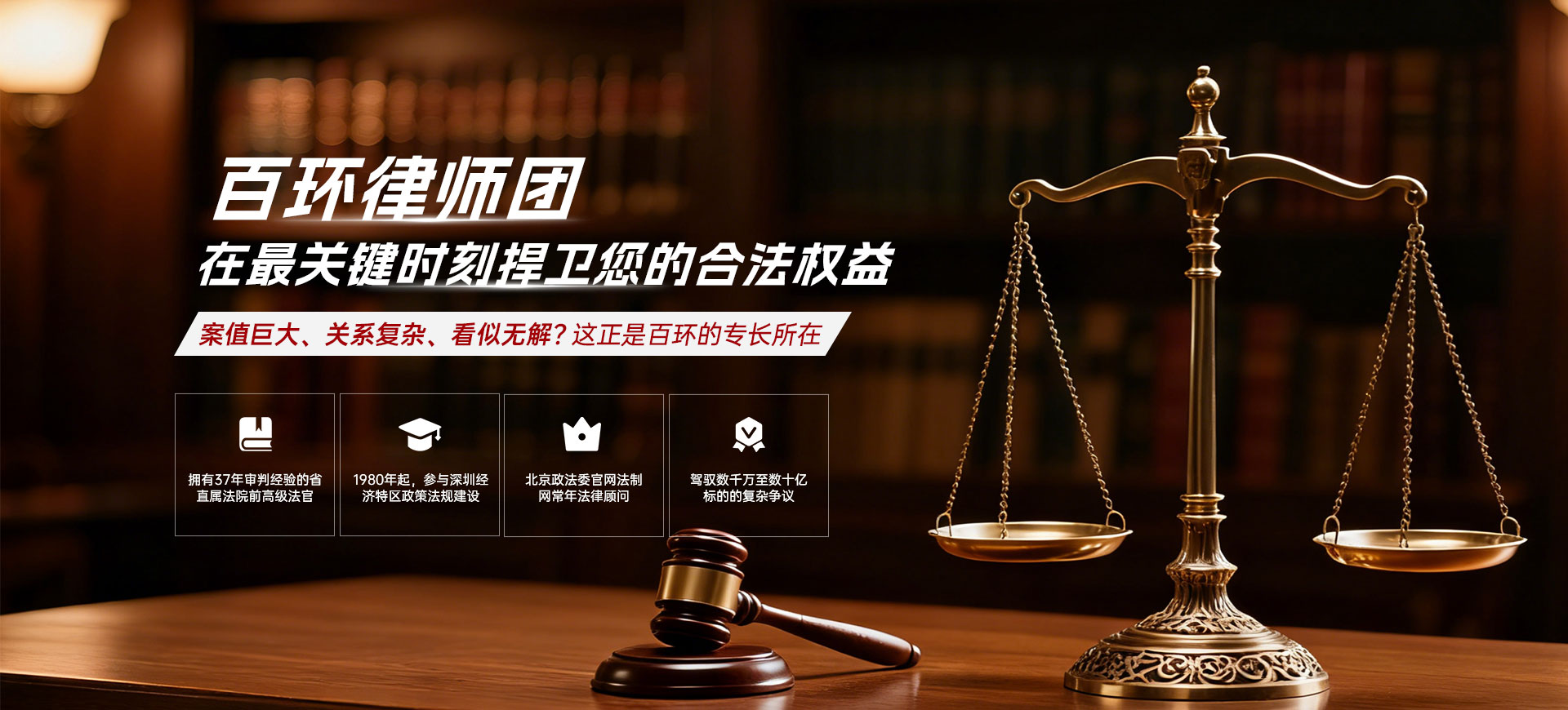 百环律师团，在最关键时刻提卫您的合法权益。案值巨大、关系复杂、看似无解?这正是百环的专长所在