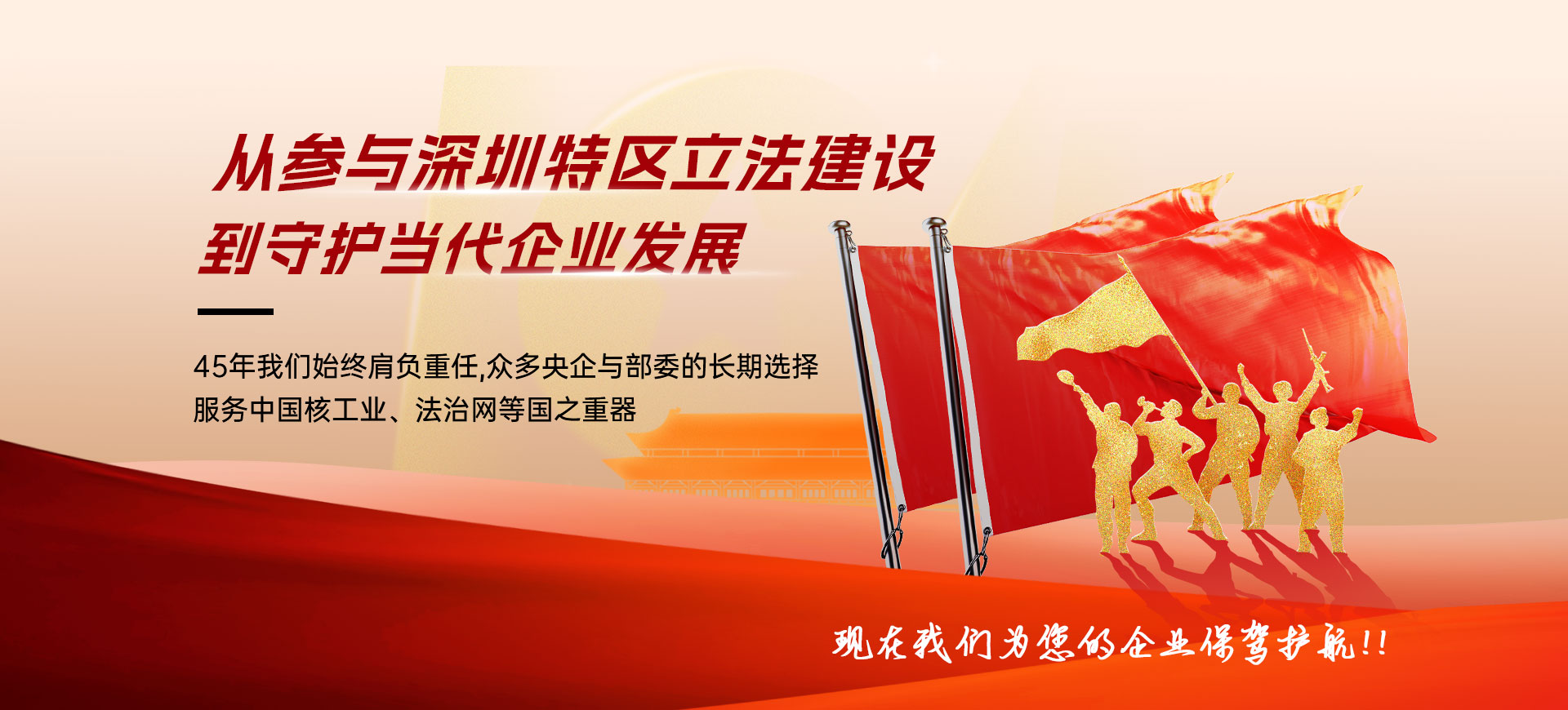 从参与深圳特区立法建设，到守护当代企业发展。45年我们始终肩负重任，众多央企与部委的长期选择服务中国核工业、法治网等国之重器