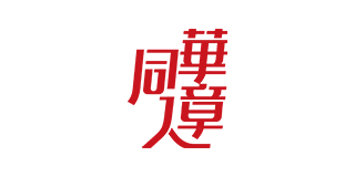 华章同人