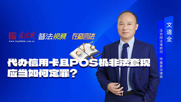 代办信用卡且POS机非法套现，应当如何定罪？