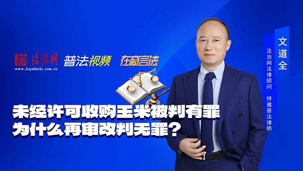 未经许可收购玉米被判有罪，为什么再审改判无罪？