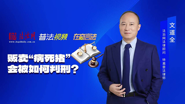 贩卖“病死猪”，会被如何判刑？