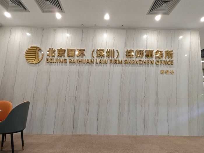 关于百环律所